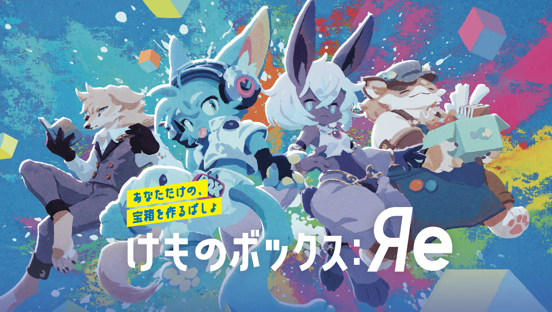 メインビジュアル公開!&WEBサイト更新!